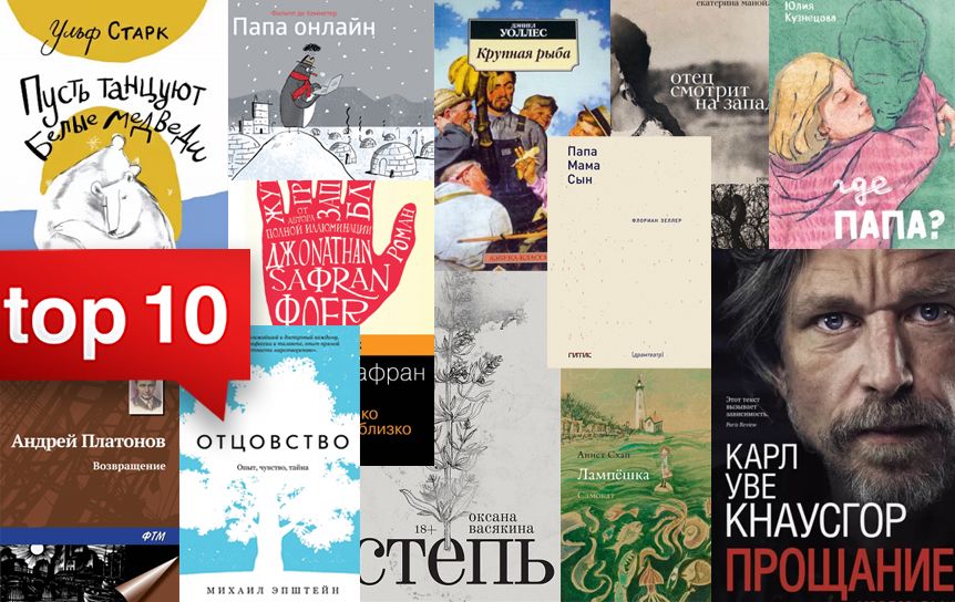  10 книг про отцов  / godsliteratury.ru