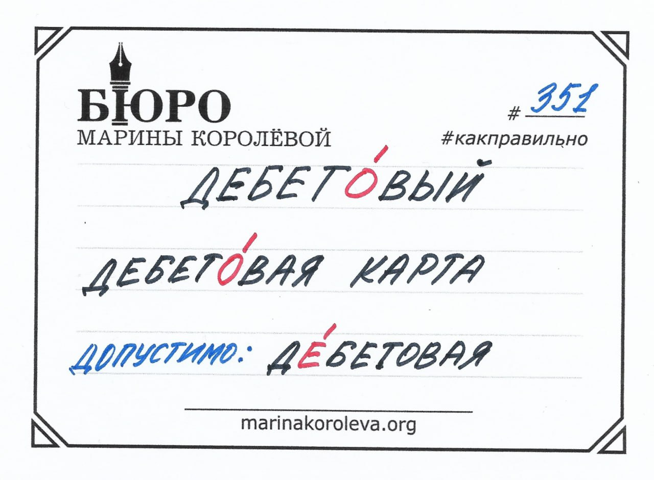 Как правильно? Русский по карточкам с Мариной Королевой// t.me/markoroleva
