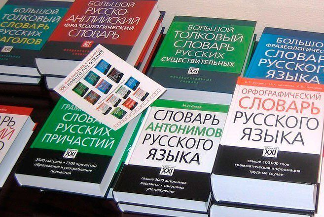 Электронная информационная система 'Национальный словарный фонд' объединит 33 лучших словаря по русскому языку