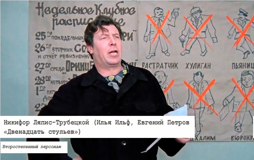 В фильме «12 стульев» (1971) роль Ляпис-Трубецкого исполнил актёр Роман Филиппов / kino-teatr.ru