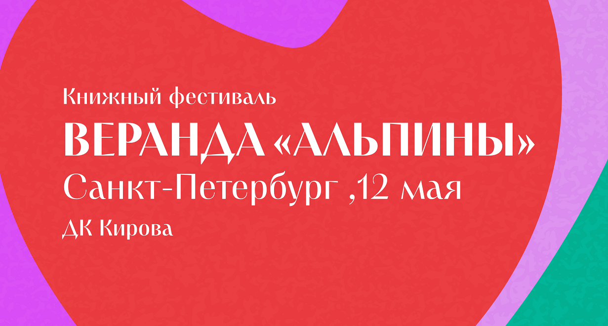 Веранда “Альпины”» приедет в Санкт-Петербург - Год Литературы