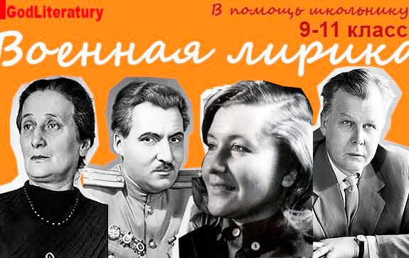 Военная лирика. В преддверии Дня Победы. Часть 1 / godliteratury.ru