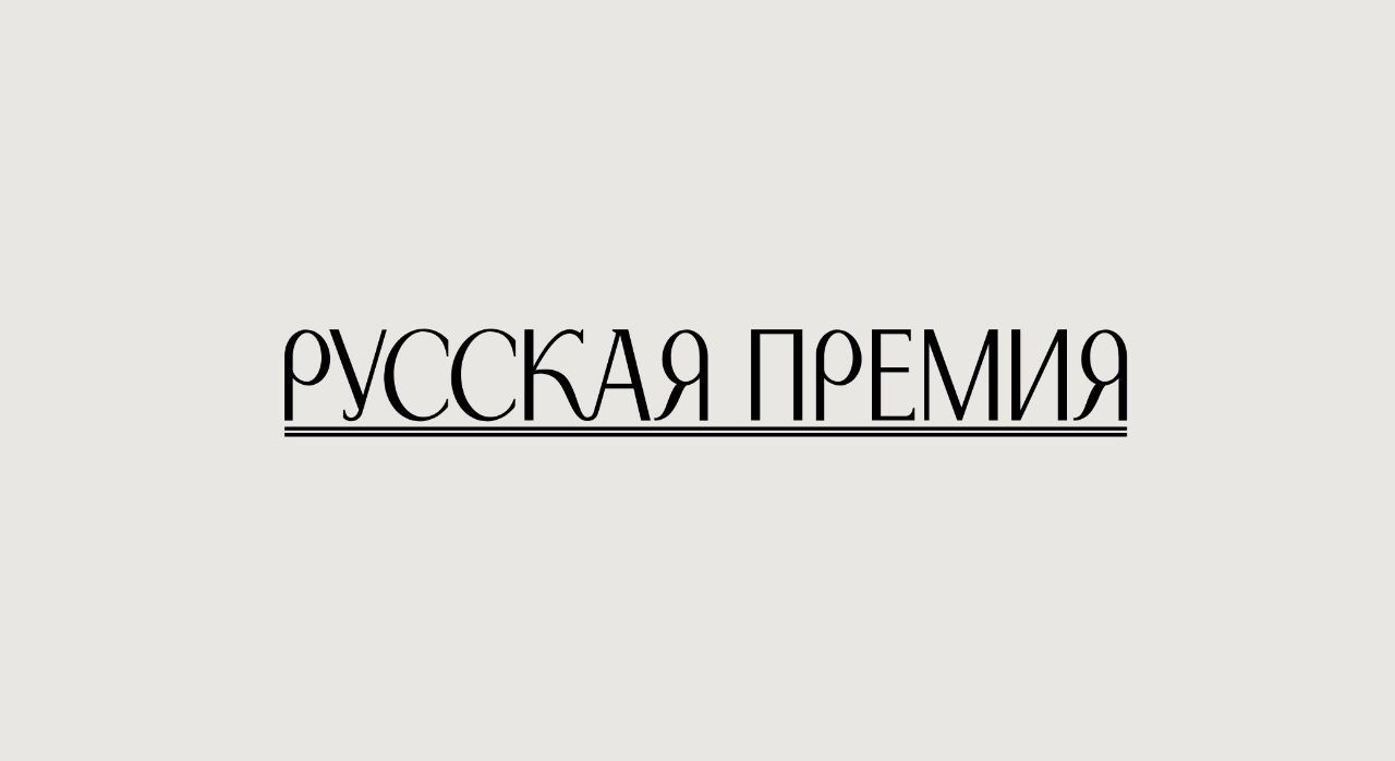 Русская премия» подвела итоги заявочной кампании - Год Литературы