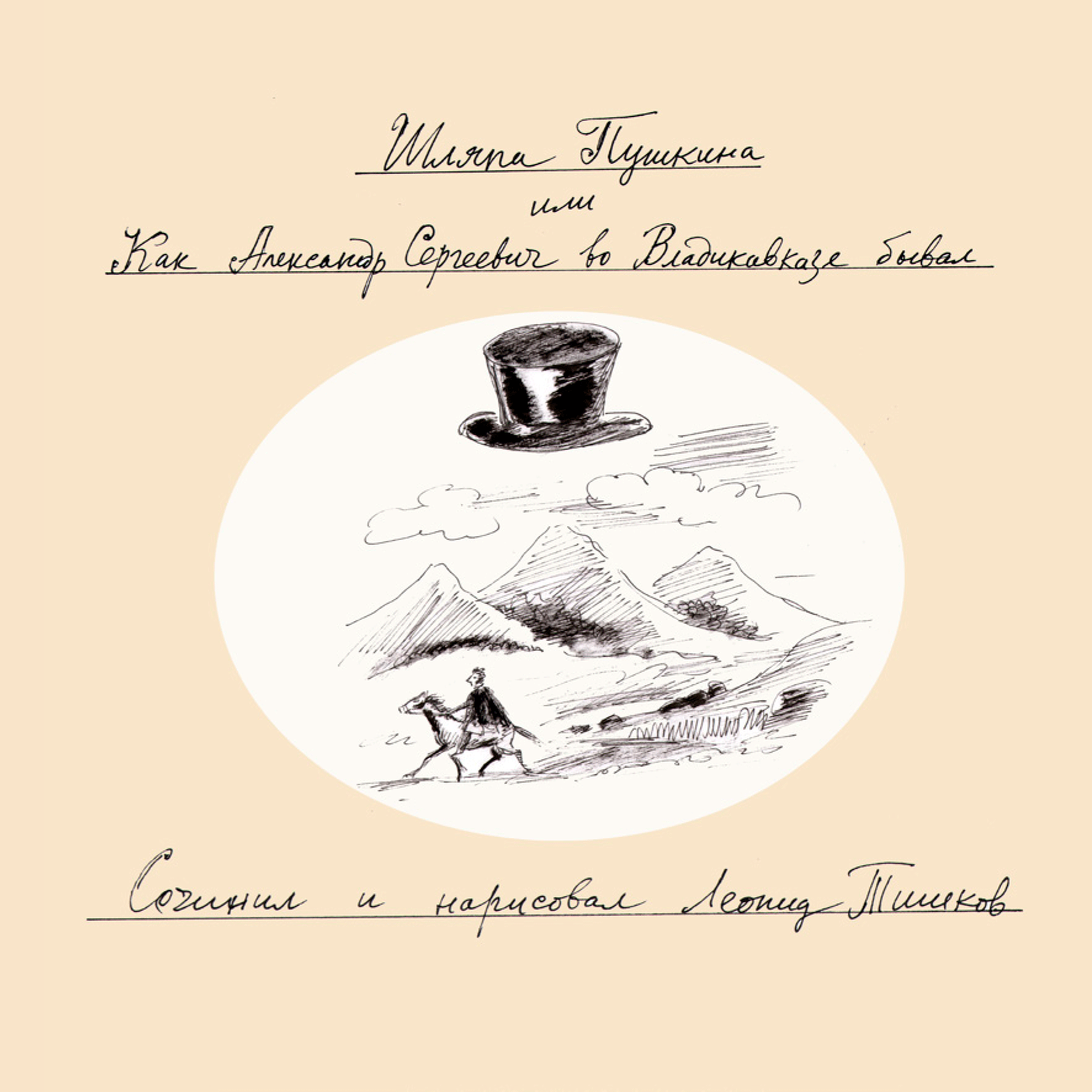Обложка книги Леонида Тишкова 'Шляпа Пушкина, или Как Александр сергеевич во Владикаказе бывал'
