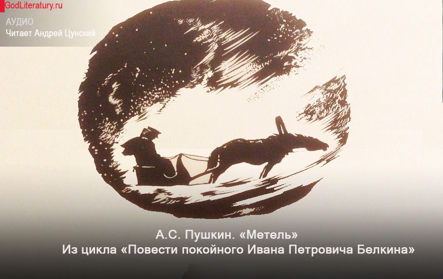  «Метель». А.С. Пушкин. Аудиокнига / рис. Н.И. Пискарев / godliteratury.ru