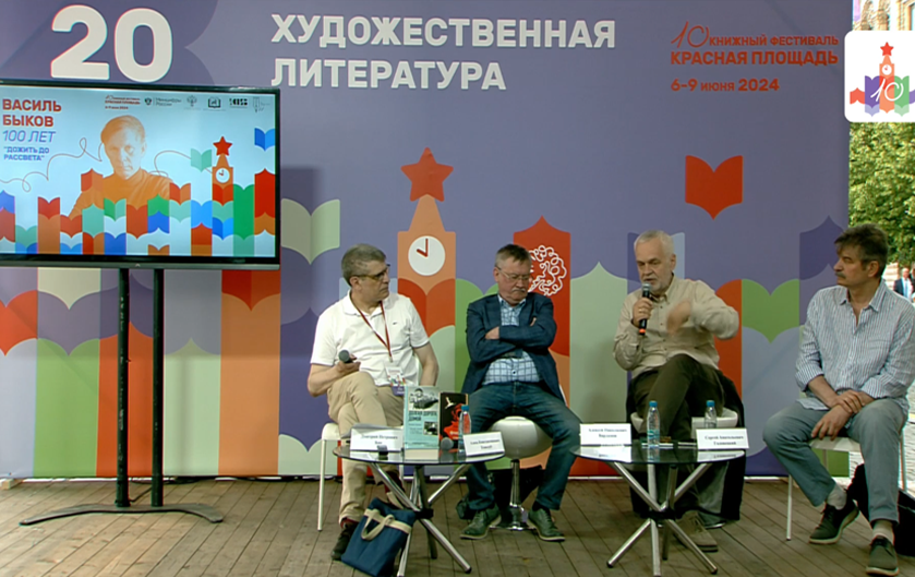 «Дожить до рассвета»: Василю Быкову — 100. Сдева направо: Дмитрий Бак, Алесь Кожедуб, Алексей Варламов, Сергей Головецкий
 / vk.ru