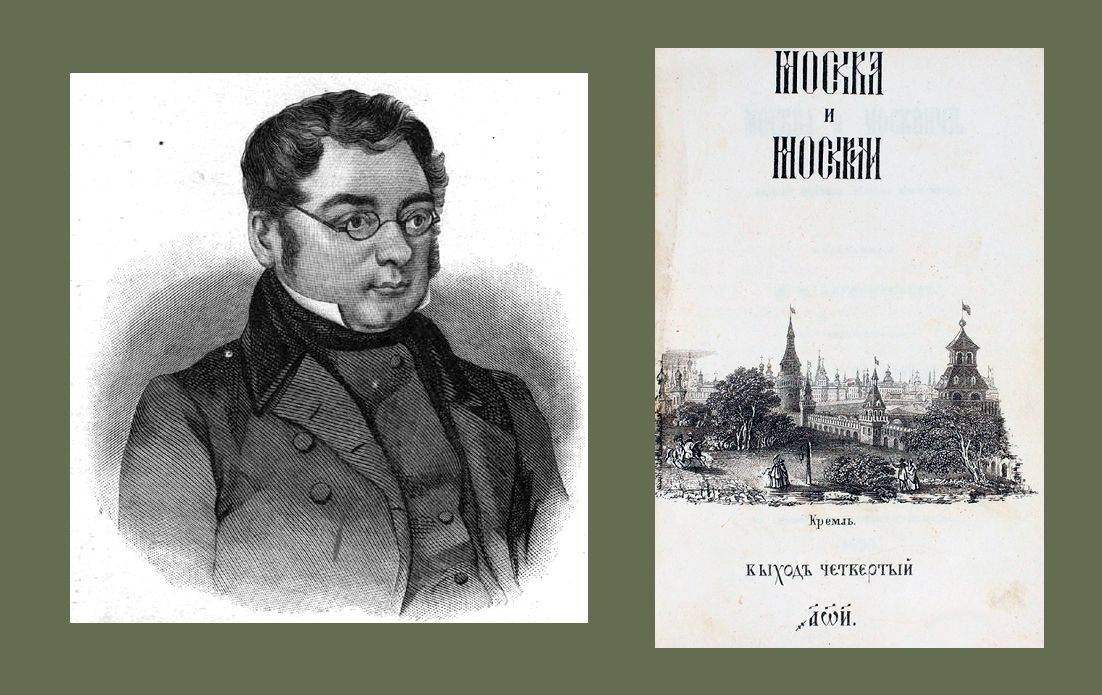 Гравированный портрет  Михаила Загоскина из журнала «Нива». страница из книги: Загоскин, М.Н. 'Москва и москвичи. Записки Богдана Ильича Бельского и страница  из его  книги 'Москва и москвичи' ', 1851 год / godliteratury.ru