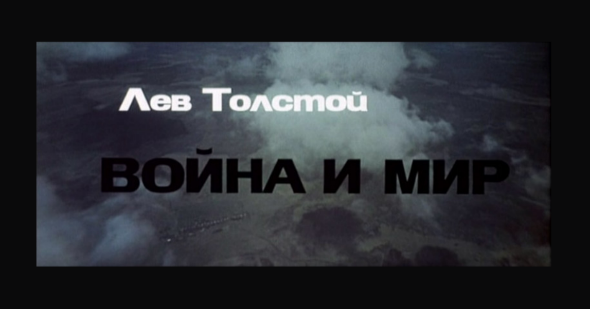 Заставка из экранизации Сергея Бондарчука