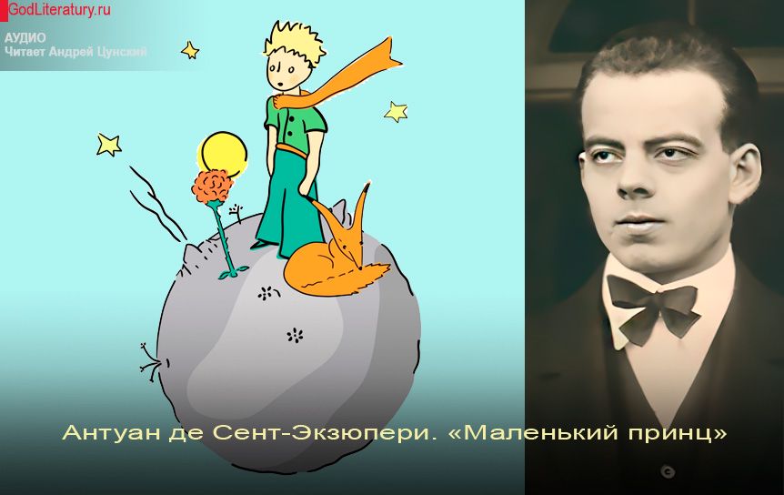 Андрей Цунский читает повесть-сказку  «Маленький принц» Антуана де Сент-Экзюпери / godliteratury.ru