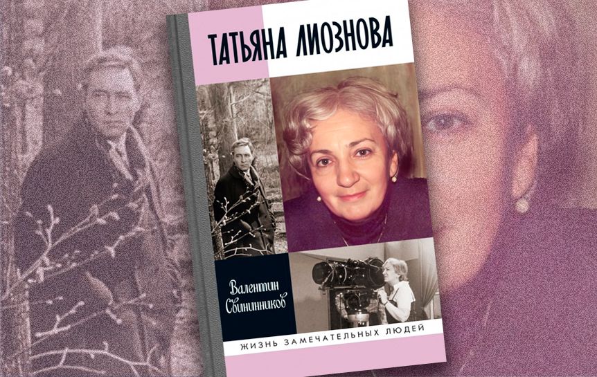 Фрагмент книги «Татьяна Лиознова: Мгновения прекрасной и яростной жизни». Валентин Свининников  / godliteratury.ru