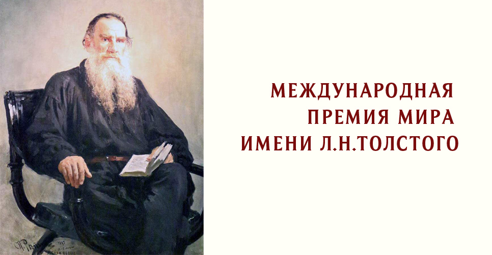 Международная премия мира имени Л.Н. Толстого будет вручена  9 сентября 2024 года / historyrussia.org