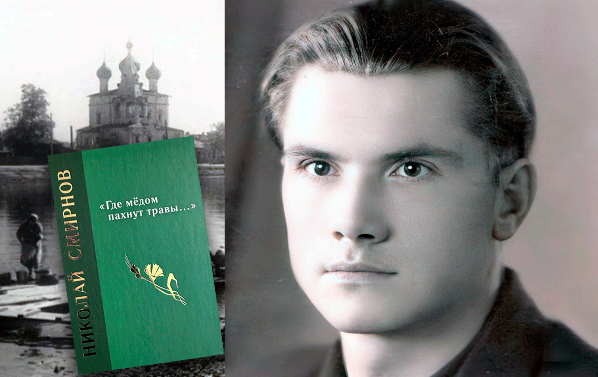 О вологодском поэте-самородке Николае Смирнове до недавнего времени не знали даже его земляки. / Из личного архива Дмитрия Шеварова