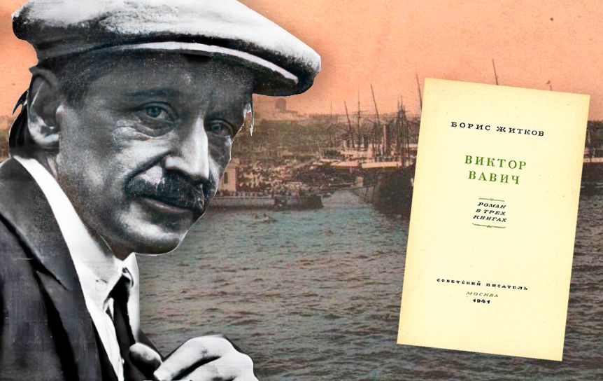 Борис Степанович Житков (30 августа [11 сентября] 1882 год, Новгород — 19 октября 1938 года, Москва) — писатель,  путешественник и исследователь. Автор популярных приключенческих рассказов и повестей, романа «Виктор Вавич» о революции 1905 года. / godliteratury.ru