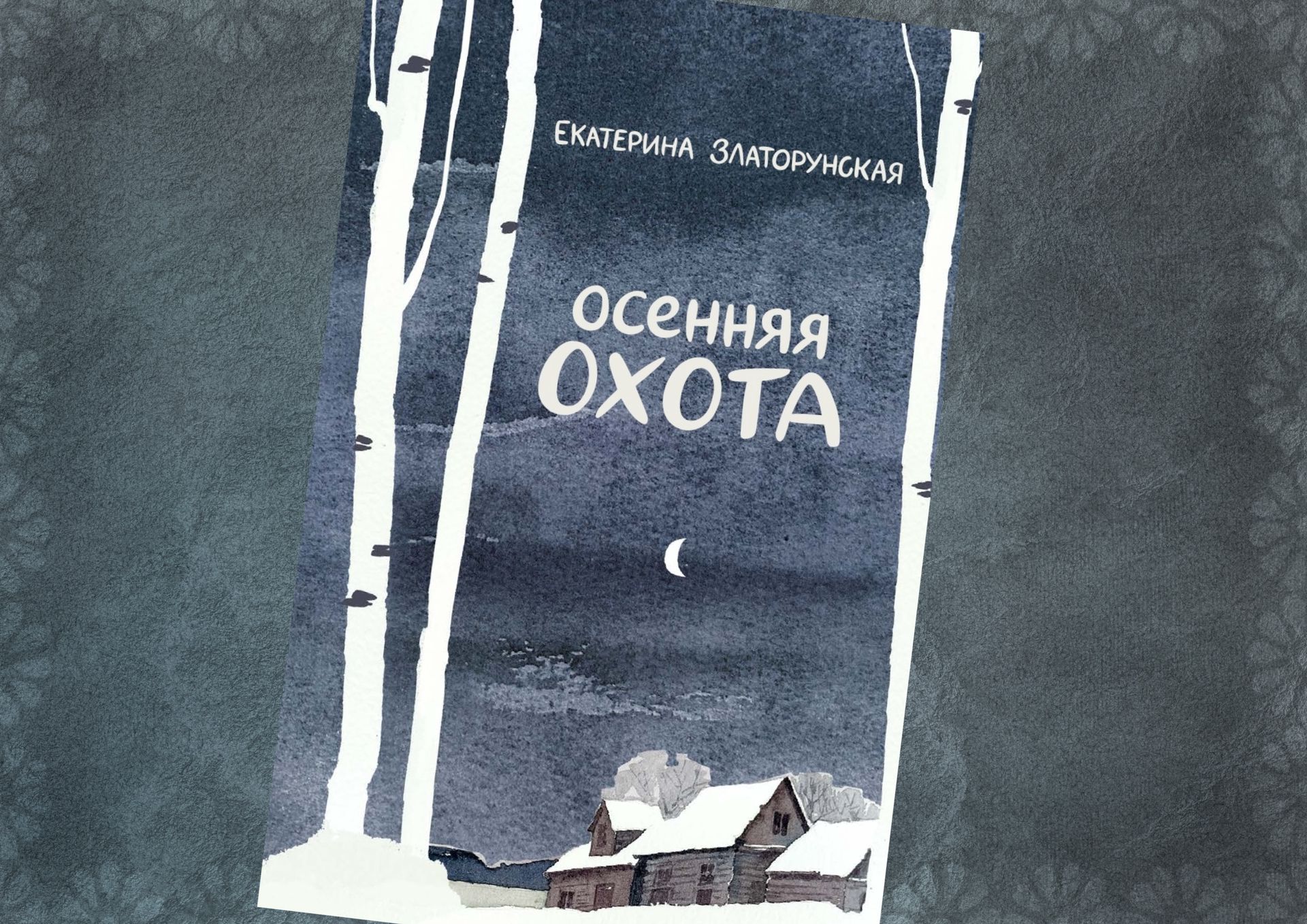 Коллаж: ГодЛитературы.РФ. Обложка и фрагмент книги предоставлены автором