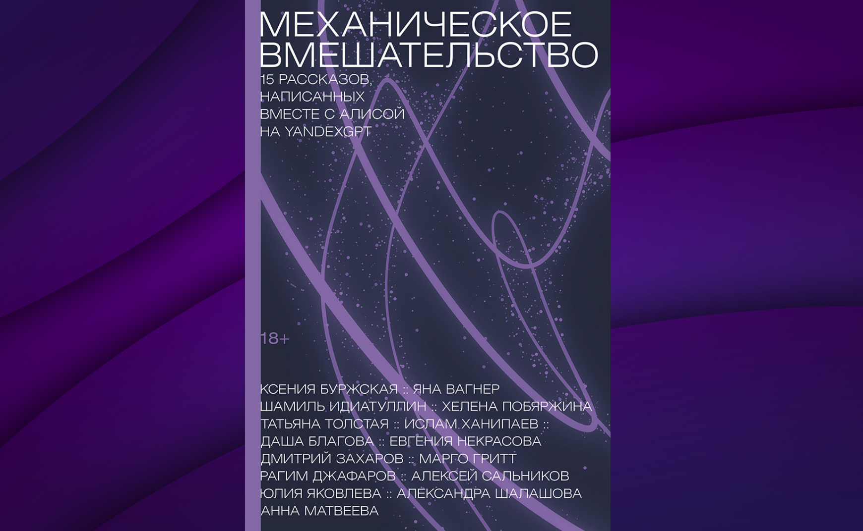 Коллаж: ГодЛитературы.РФ. Обложка и фрагмент книги предоставлены издательством