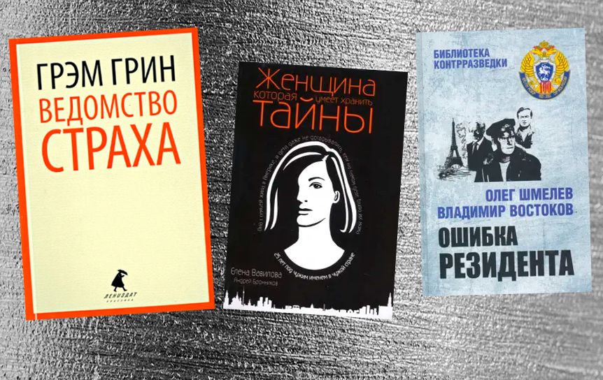 Три романа о шпионах / godliteratury.ru