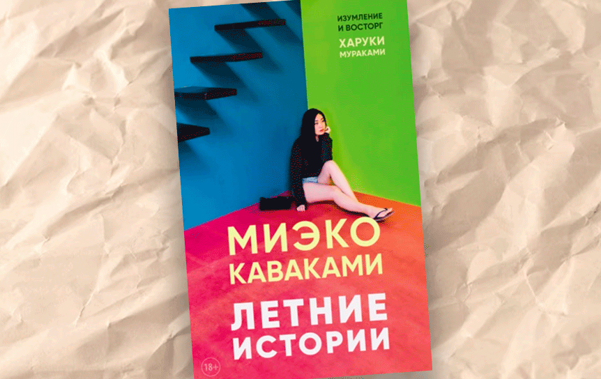 Александр Чанцев  о книге  Миэко Каваками. 'Летние истории' / godliteratury.ru
