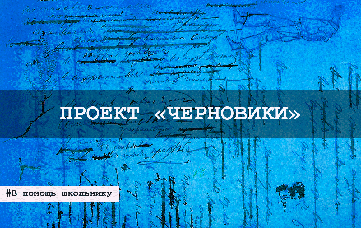 Проект «Черновики». В помощь школьнику  / godliteratury.ru