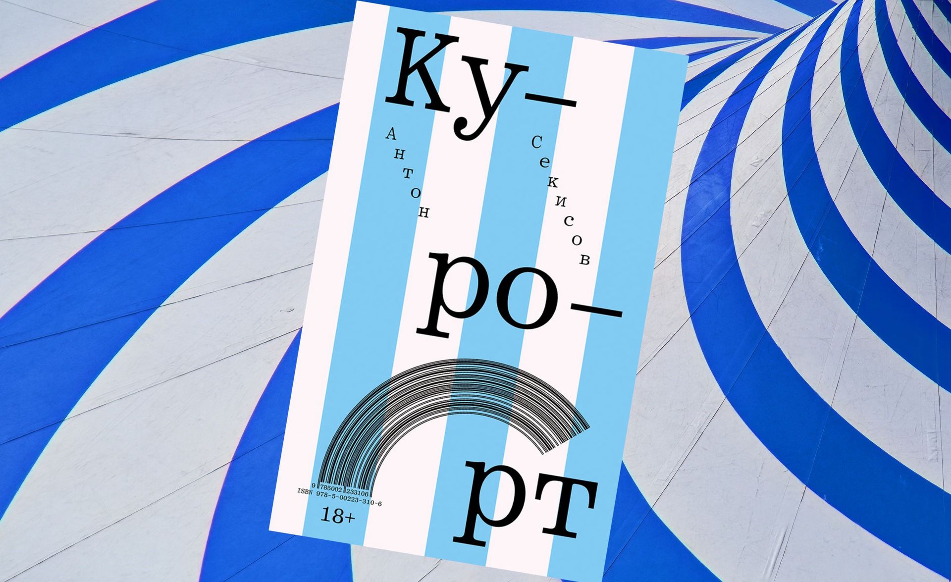 Коллаж: ГодЛитературы.РФ. Обложка и фрагмент книги предоставлены издательством