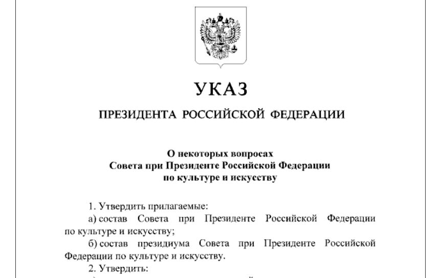 Утвержден состав президентского Совета по культуре и искусству / publication.pravo.gov.ru