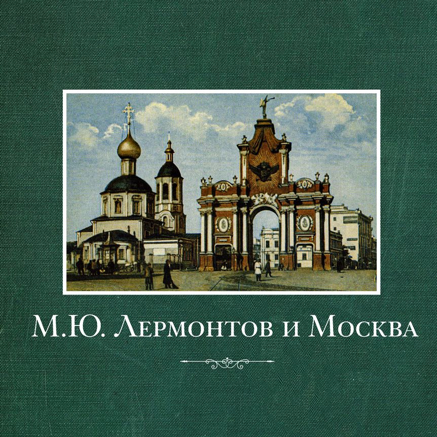 Главархив издал онлайн-книгу о жизни Лермонтова в Москве / vov.mos.ru