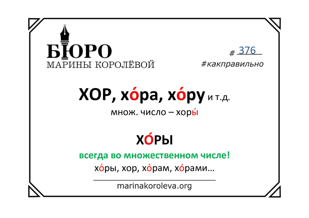 ХОРЫ́ и ХО́РЫ. Как правильно? Русский по карточкам с Мариной Королевой / t.me/markoroleva
