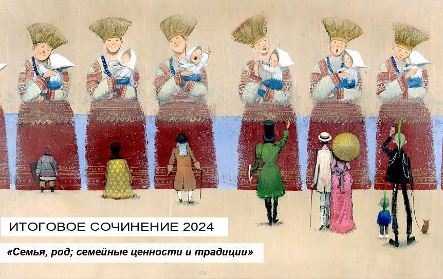 Итоговое сочинение-2024. Семья, род; семейные ценности и традиции/ Илл. Игоря Олейникова к книге «Речка, речка, где твой дом?». Изд-во 'Детгиз'