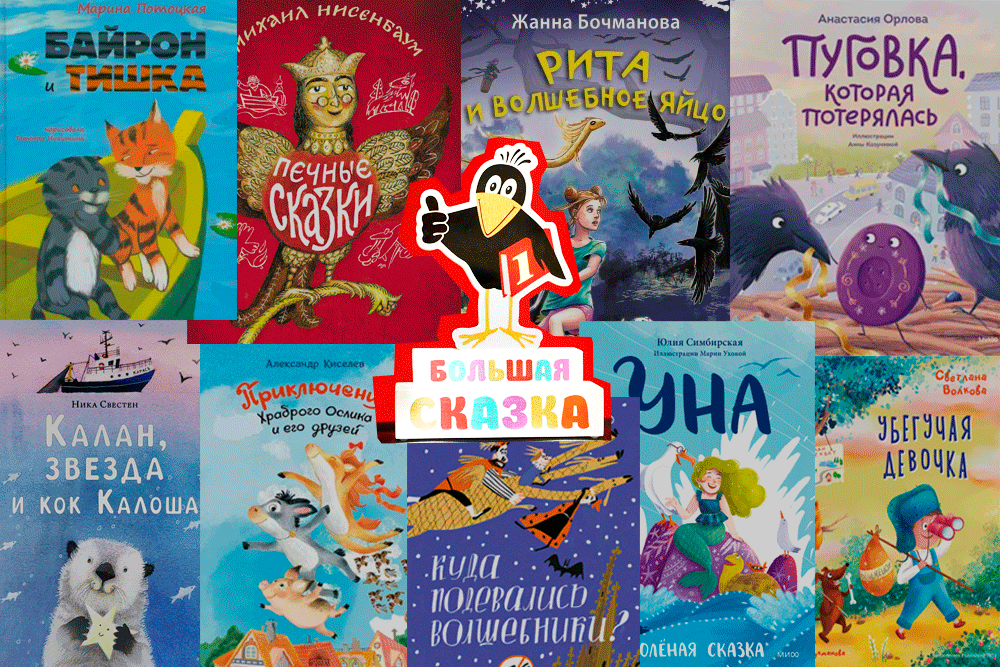 15 книг Длинного списка премии 'Большая сказка' имени Эдуарда Успенского сезона 2024 года / godliteratury.ru