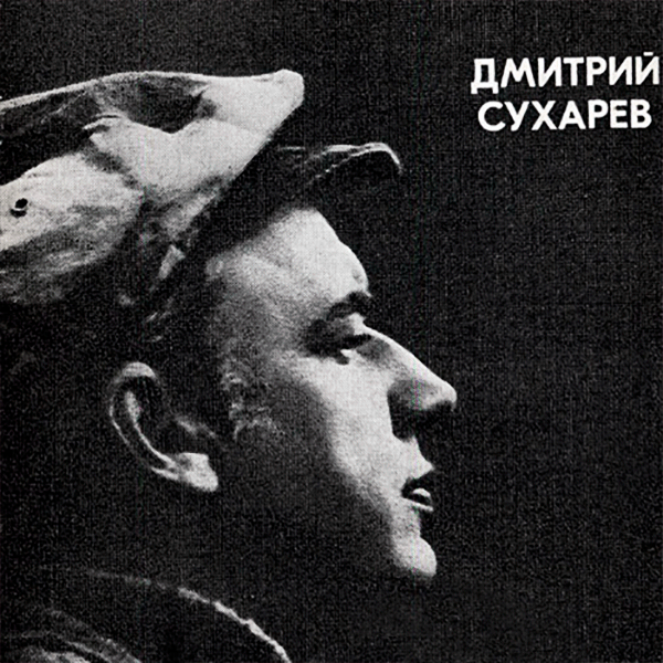 Дмитрий Сухарев (1 ноября 1930, Ташкент — 11 ноября 2024) —поэт, переводчик, бард;  советский и российский учёный, доктор биологических наук