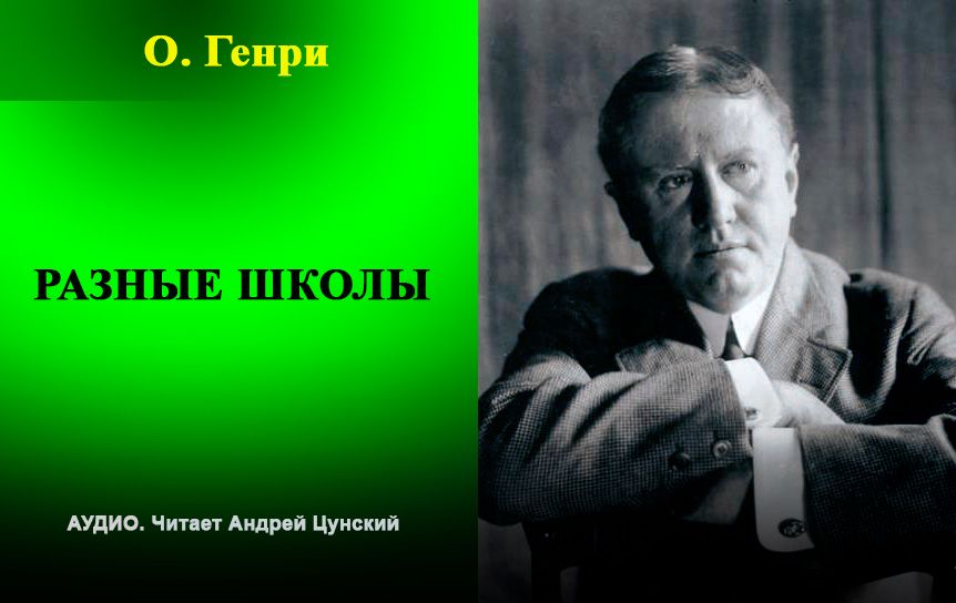 Аудио. О. Генри. 'Разные школы' / godliteratury.ru