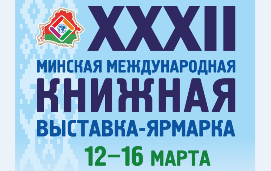 Афиша выставки / Официальный сайт выставки - книжная-ярмарка.бел