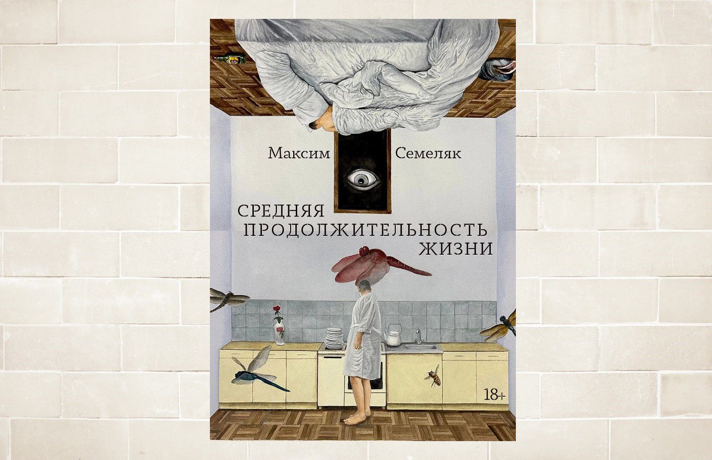 Коллаж: ГодЛитературы.РФ. Обложка и фрагмент книги предоставлены издательством