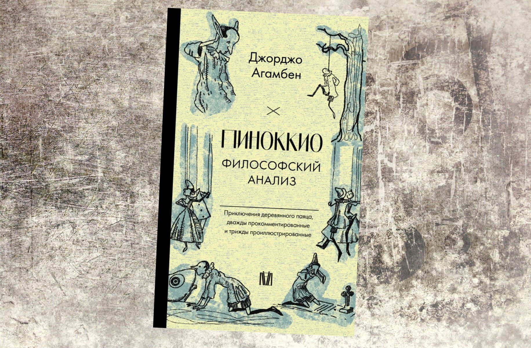 Коллаж: ГодЛитературы.РФ. Обложка и фрагмент книги предоставлены издательством