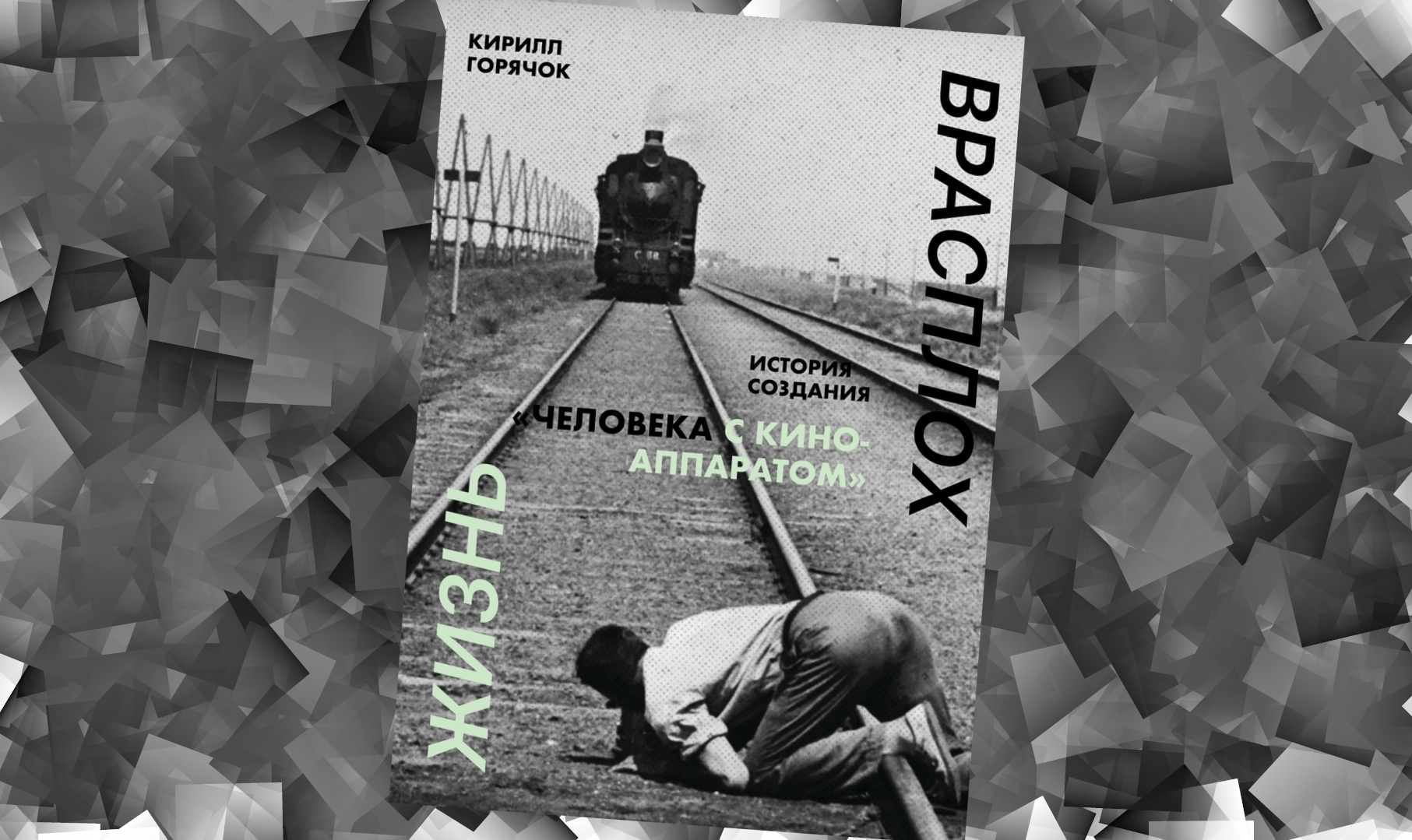 Коллаж: ГодЛитературы.РФ. Фрагмент книги предоставлен издательством