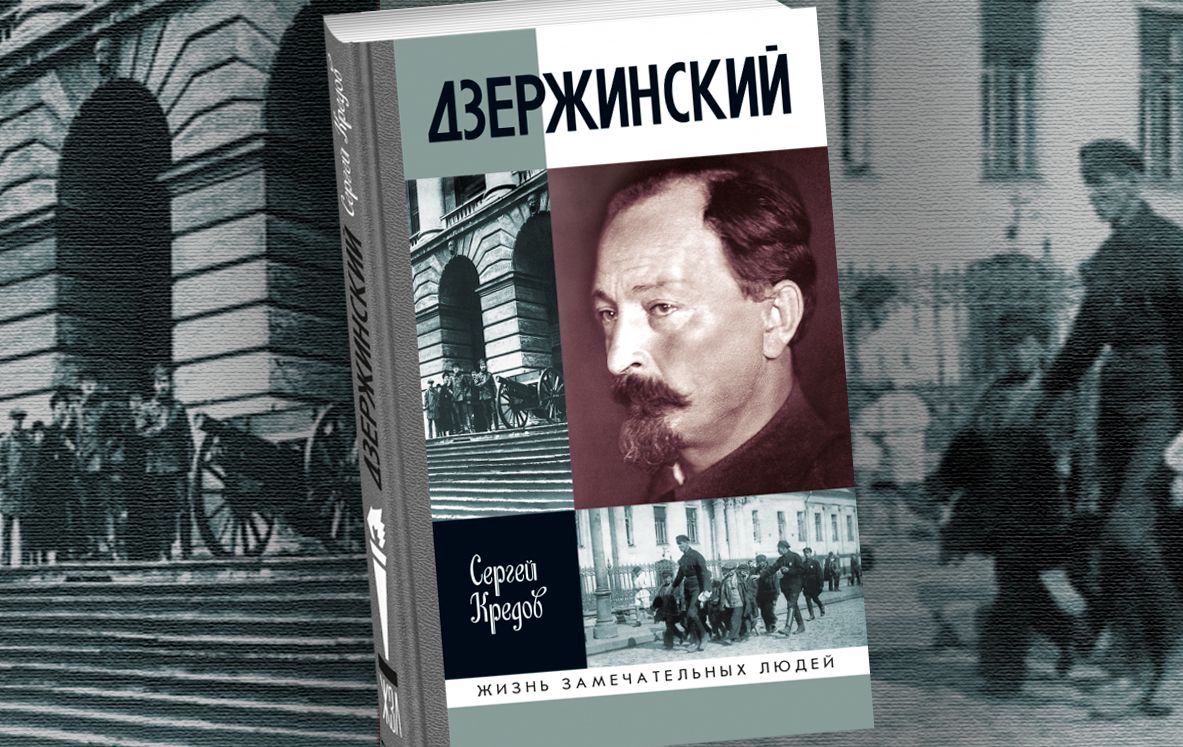 Отрывок из книги 'Дзержинский' Сергея Кредова / Изд-во: Молодая гвардия