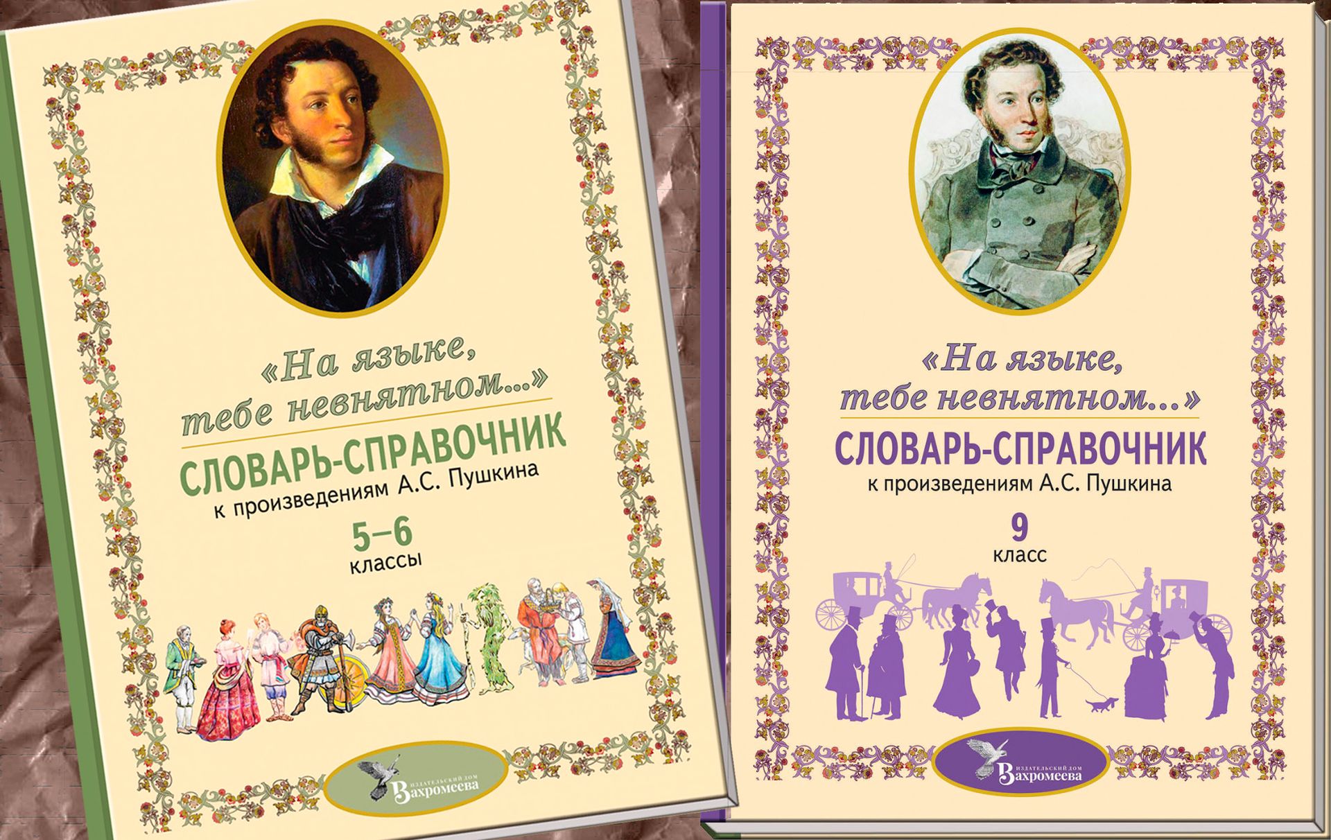 «На языке, тебе невнятном, Стихи прощальные пишу». Словарь-справочник Пушкина/ 'Издательский дом Вахромеева'