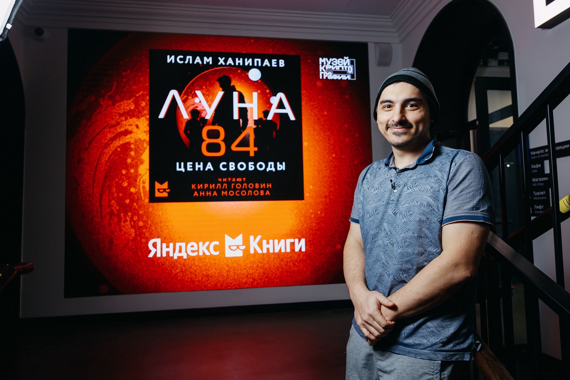 Ислам Ханипаев на презентации сериала «Луна 84» в Музее криптографии. Фото: пресс-служба Яндекс Книг