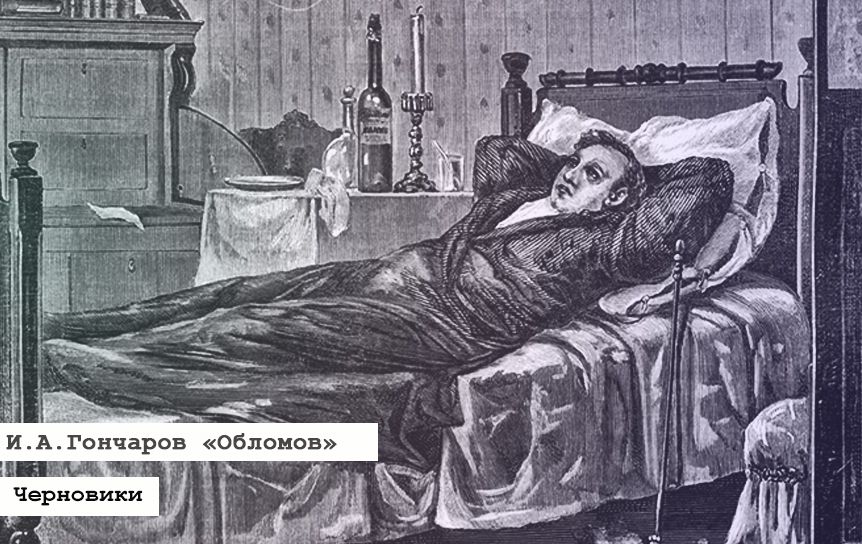 Обломов. Иллюстрация Константина Тихомирова, 1883 год 