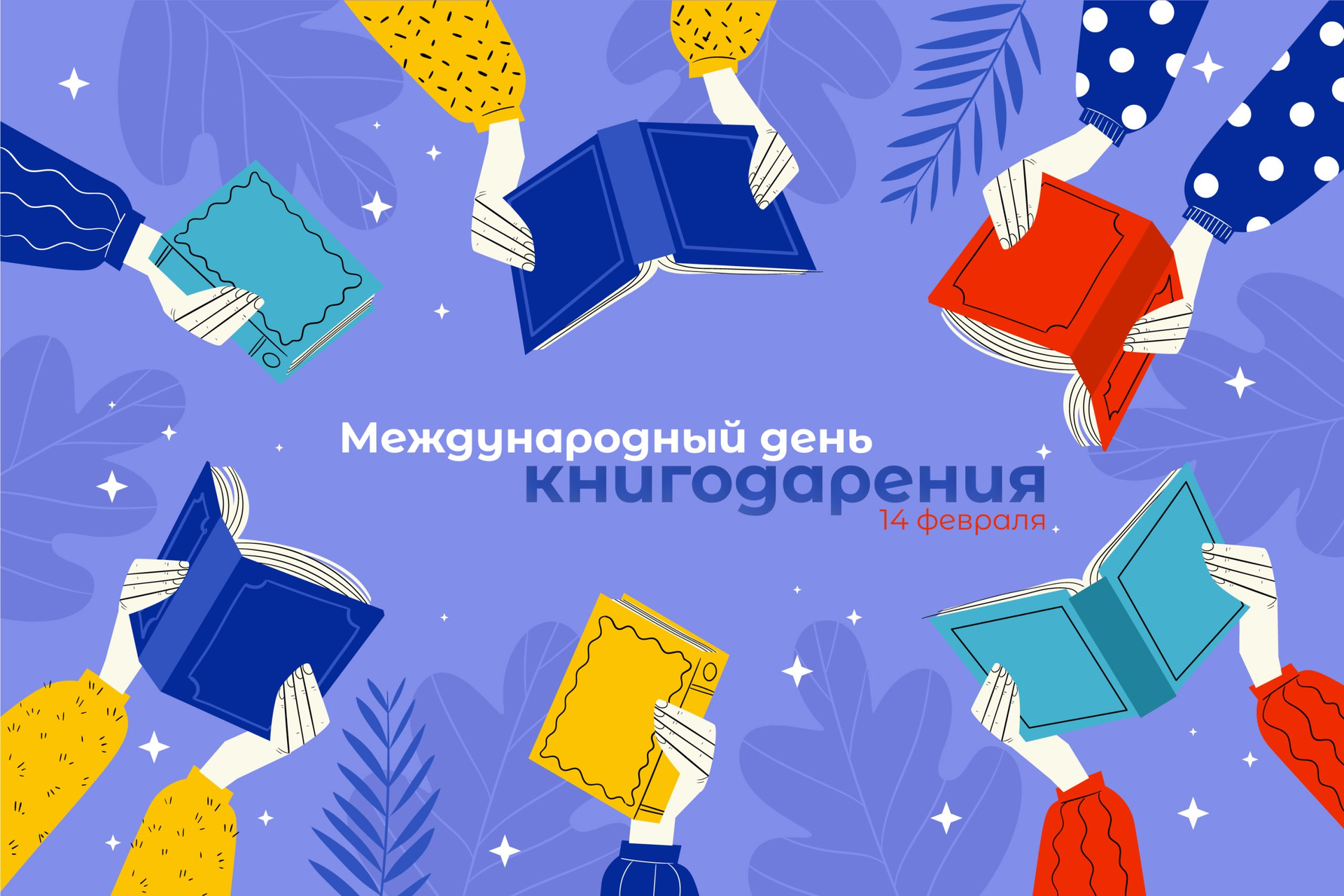 14 февраля отмечается День книгодарения — праздник любви к книгам и чтению. В этот день принято рассказывать о своих любимых историях и писателях и, конечно, дарить близким книги.