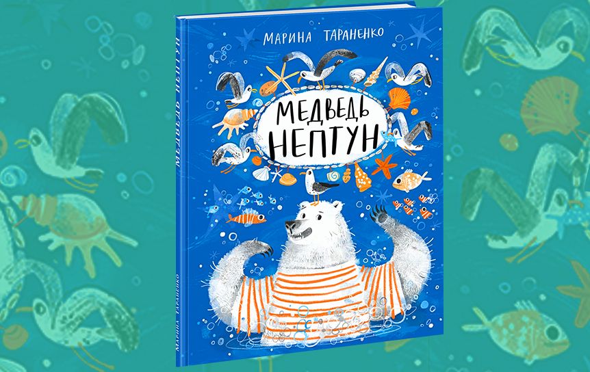 Марина Тараненко «Медведь Нептун»  / Издательство 'Нигма'