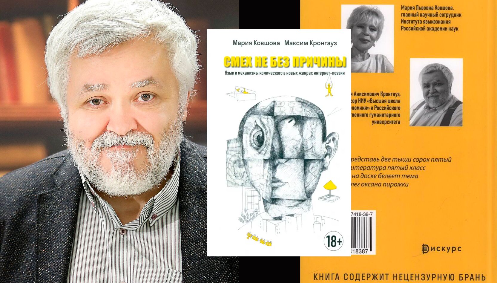 Лингвист Максим Кронгауз — о своей новой книге 'Смех не без причины. Язык и механизмы комического в новых жанрах интернет-поэзии' и о том, что можно заметить в молодежном сленге сегодня / godliteratury.ru