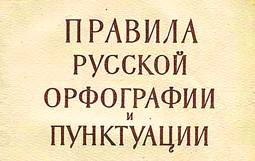 В Сети распространяется вирусное видео, где критикуют правила русской орфографии
 / фрагмент обложки учебника по русскому языку
