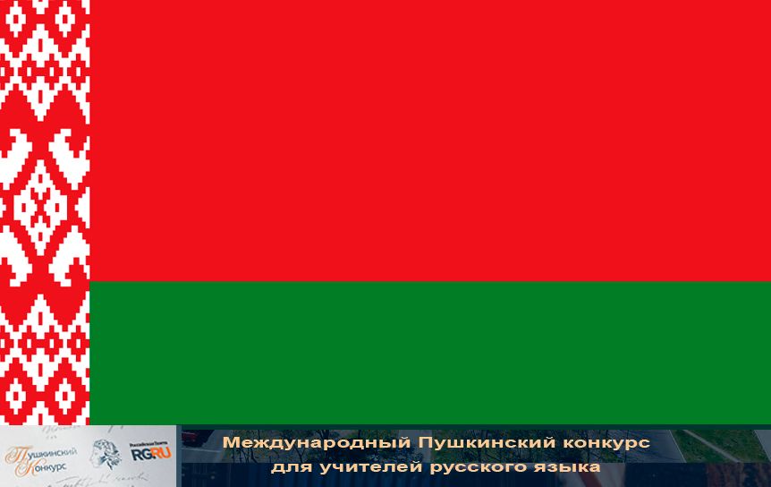 Эссе русиста из Беларуси  'И мы сохраним тебя, русская речь, великое русское слово' на XXIII Международный Пушкинский конкурс 'РГ'