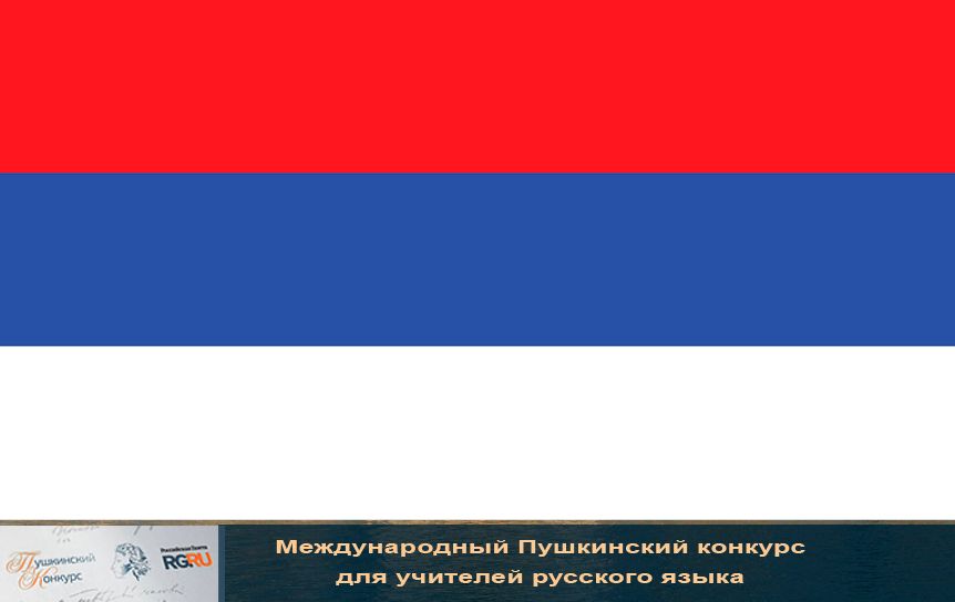 Русист из Республики Сербской: Мы сохраним русское слово на Балканах / Флаг Сербии