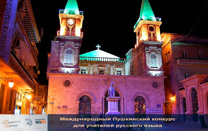  XXIII Международный Пушкинский конкурс  / https://commons.wikimedia.org/wiki/File:Saint_Elijah_Maronite_Cathedral,_Aleppo
