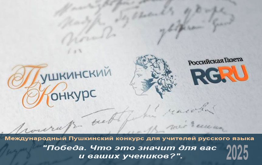 Эссе, присланные на XXV Международный Пушкинский конкурс 'РГ:  'Победа. Что это значит для вас и ваших учеников?' / godliteratury.ru