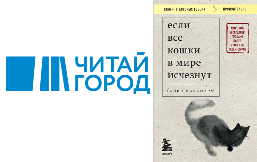 Логотип «Читай-города» и обложки книги Гэнки Кавамуры «Если все кошки в мире исчезнут» / Коллаж: ГодЛитературы.РФ