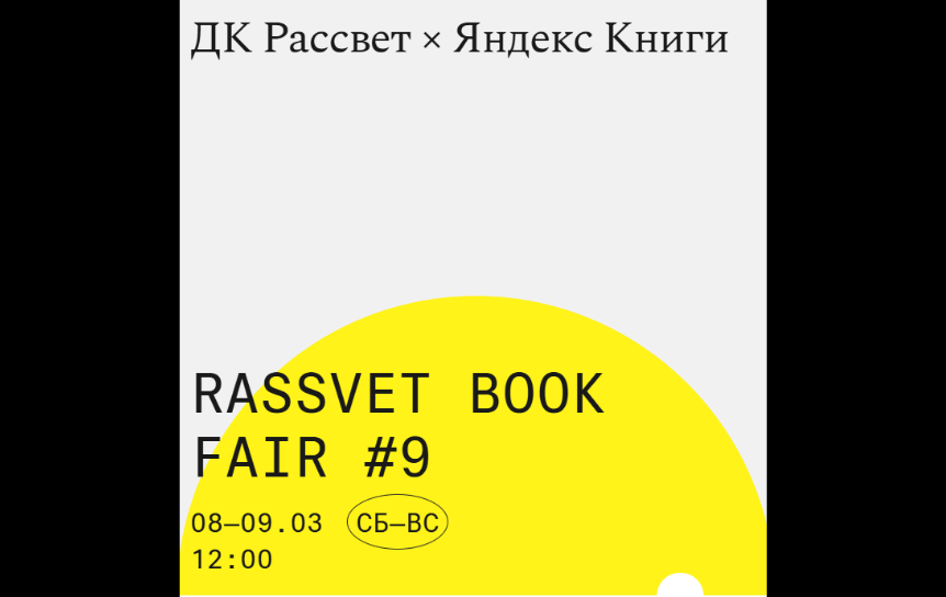 Афиша книжной ярмарки Rassvet Book Fair #9 / Официальный сайт ДК Рассвет - dkrassvet.space