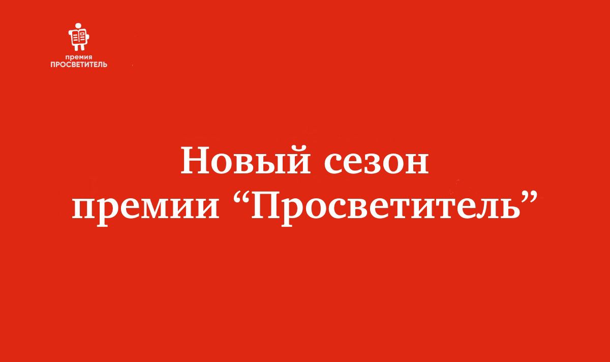 Группа премии «Просветитель» в Вконтакте - vk.com/p.prosvetetitel