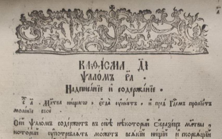 Фрагмент книги «Толкование на Псалтирь» / Екатерина Коновалова/ГодЛитературы.РФ